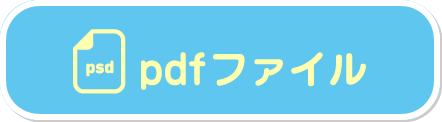 pdf ファイル